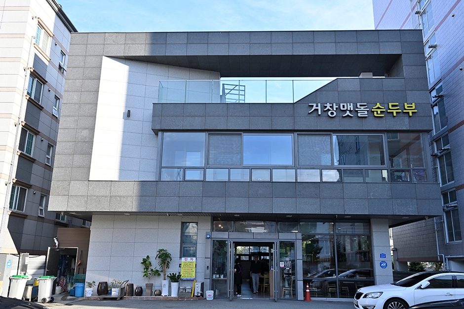 거창맷돌순두부 여행 추천 - 메고지고 거창맷돌순두부 여행 추천 - 메고지고