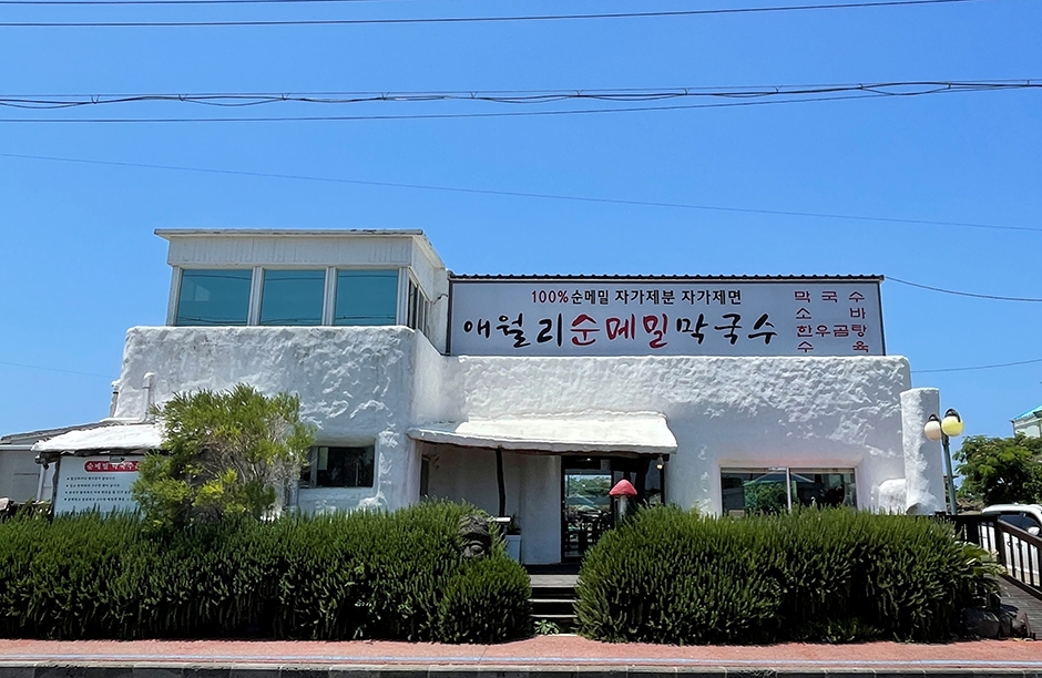 애월리순메밀막국수 여행 추천 - 메고지고 애월리순메밀막국수 여행 추천 - 메고지고