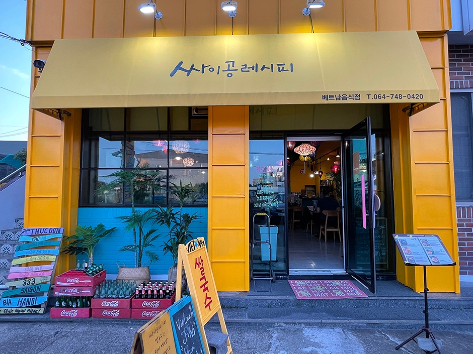 싸이공레시피 여행 추천 - 메고지고 싸이공레시피 여행 추천 - 메고지고
