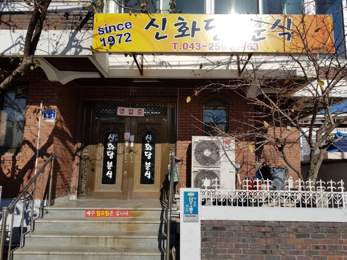 [백년가게]신화당분식 여행 추천 - 메고지고