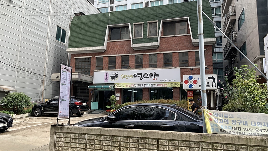 무등산수만리염소탕 강남점 여행 추천 - 메고지고 무등산수만리염소탕 강남점 여행 추천 - 메고지고
