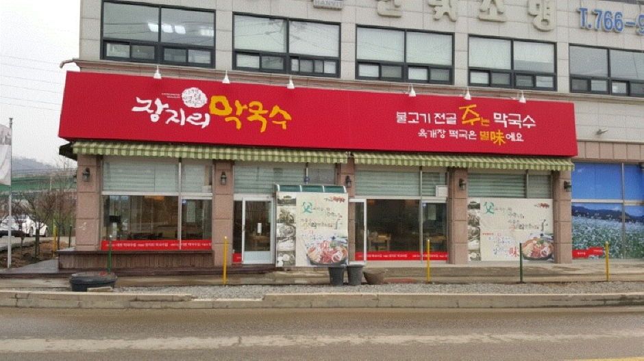 장지리막국수 여행 추천 - 로드트립