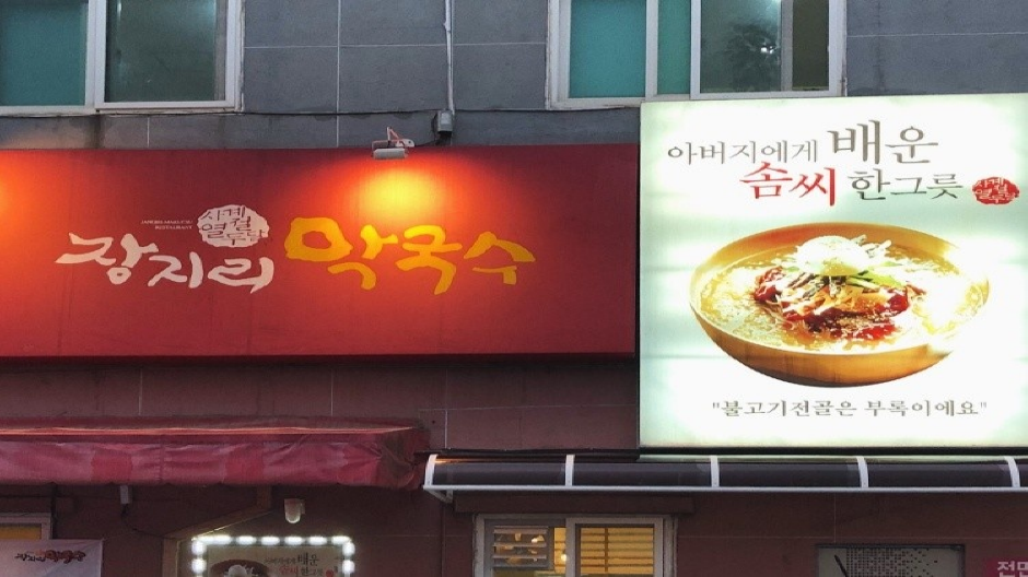 장지리막국수 여행 추천 - 로드트립