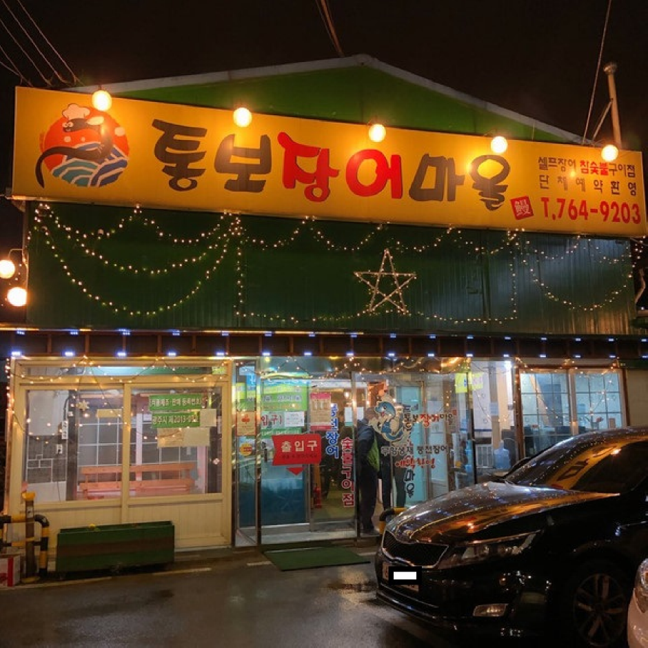 통보 장어마을 여행 추천 - 로드트립