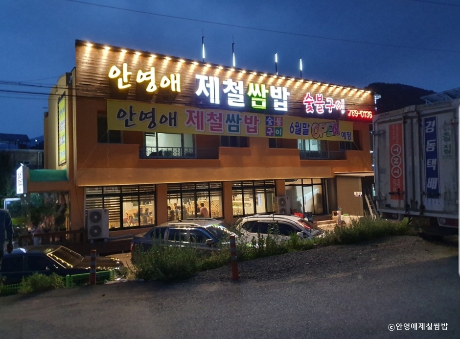 안영애제철쌈밥 여행 추천 - 로드트립