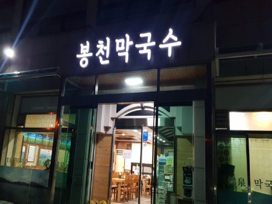 곤지암봉천막국수 여행 추천 - 로드트립