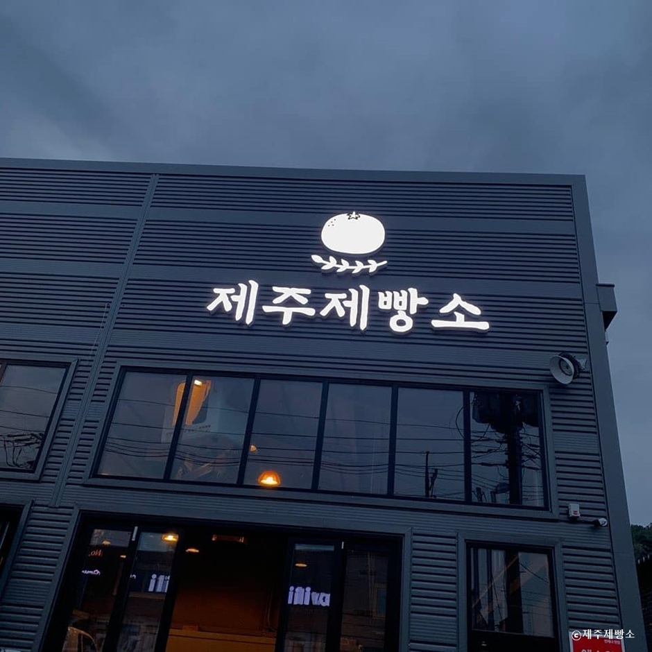 제주제빵소 여행 추천 - 로드트립