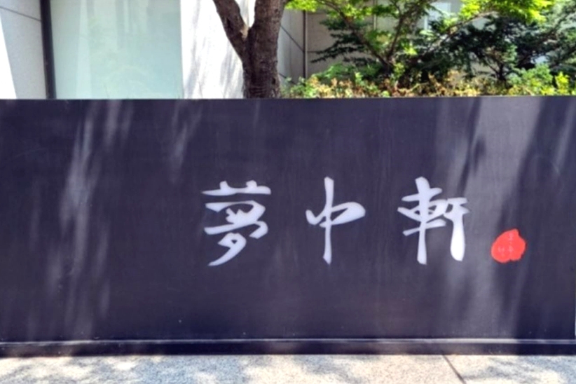 몽중헌 청담점 여행 추천 - 메고지고 몽중헌 청담점 여행 추천 - 메고지고