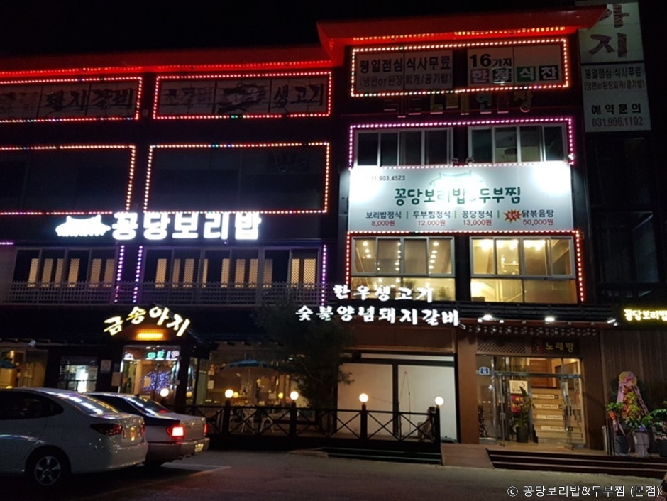 꽁당보리밥&두부찜 일산애니골본점 여행 추천 - 메고지고 꽁당보리밥&두부찜 일산애니골본점 여행 추천 - 메고지고