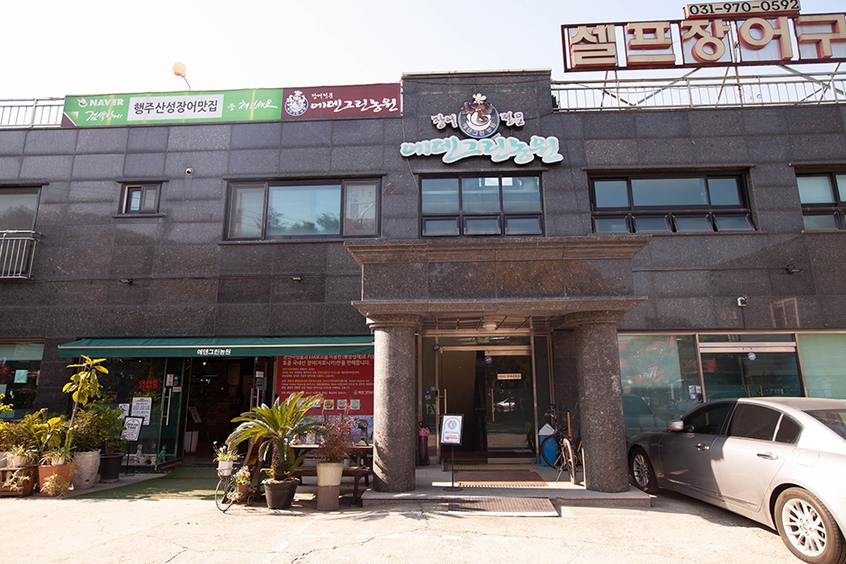 에덴그린농원 여행 추천 - 메고지고