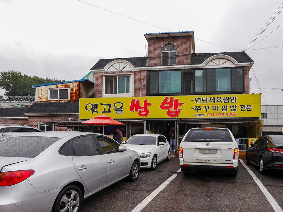 옛고을쌈밥 여행 추천 - 메고지고 옛고을쌈밥 여행 추천 - 메고지고