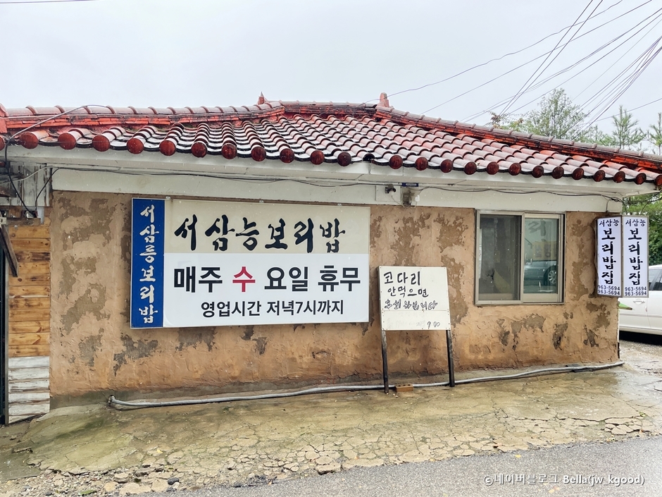 서삼릉보리밥 여행 추천 - 메고지고 서삼릉보리밥 여행 추천 - 메고지고