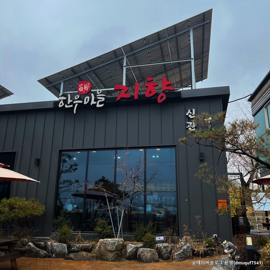 지향한우마을 여행 추천 - 메고지고