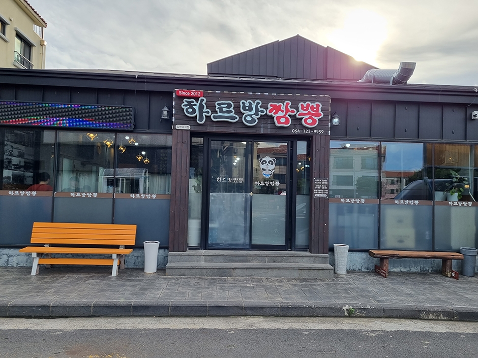 하르방짬뽕 여행 추천 - 메고지고 하르방짬뽕 여행 추천 - 메고지고