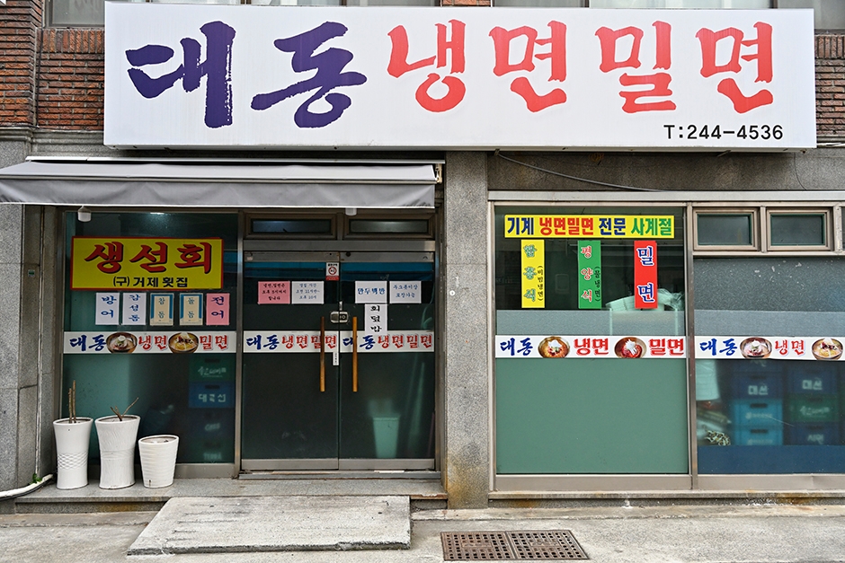 대동냉면밀면 여행 추천 - 메고지고 대동냉면밀면 여행 추천 - 메고지고