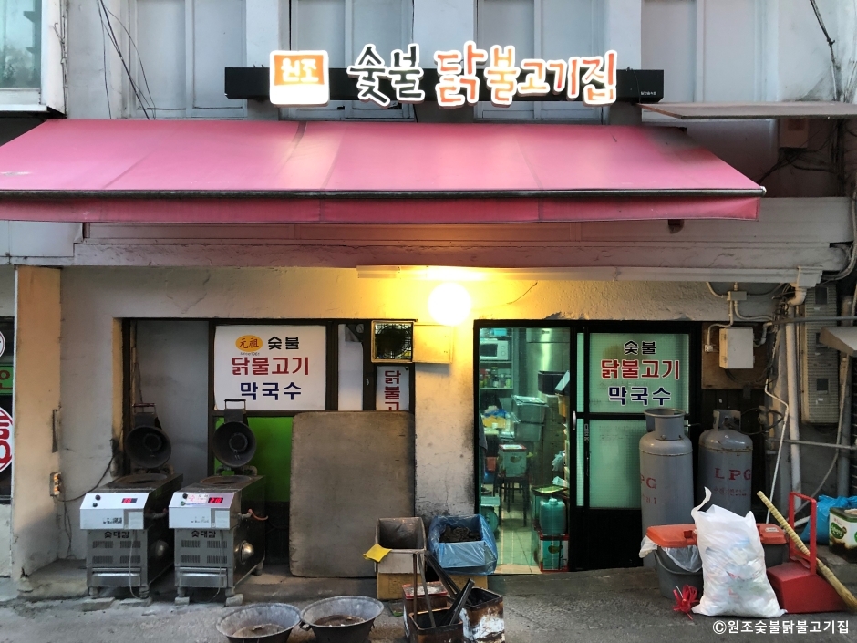 원조숯불닭불고기집 여행 추천 - 메고지고