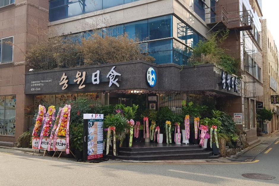 송원일식 여행 추천 - 메고지고