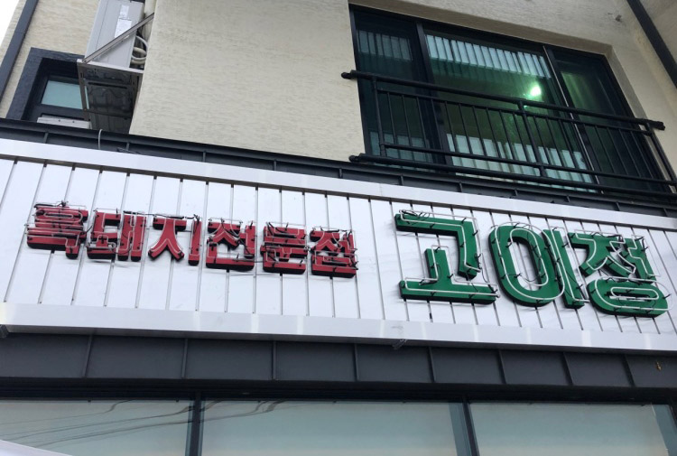 고이정 여행 추천 - 메고지고 고이정 여행 추천 - 메고지고