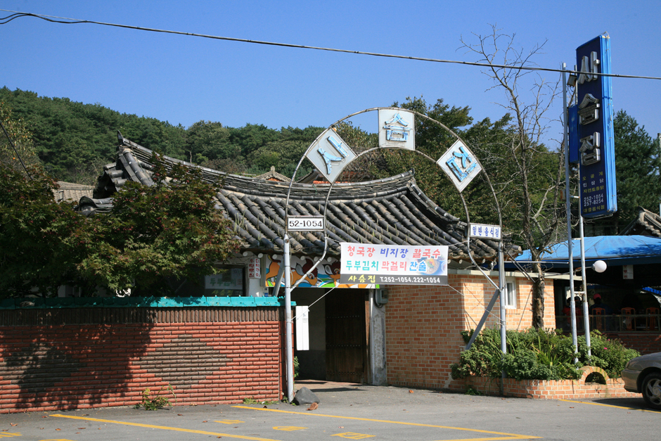 상당산성사슴집 여행 추천 - 메고지고