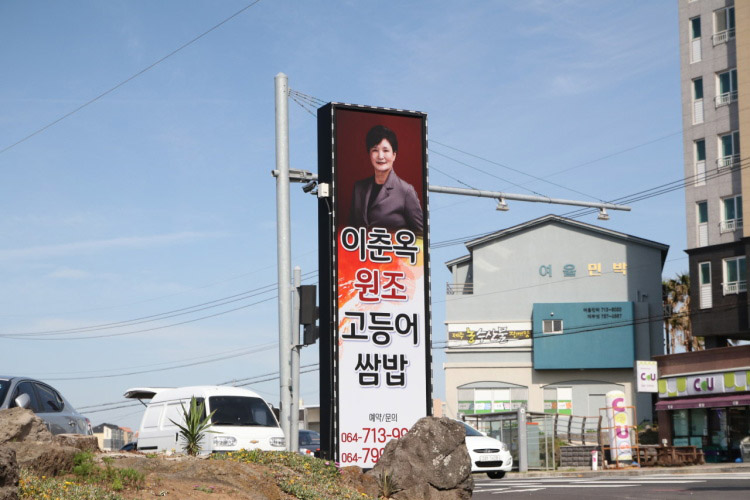 이춘옥 원조 고등어쌈밥 여행 추천 - 메고지고