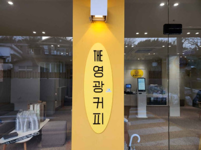 THE영광커피 여행 추천 - 메고지고
