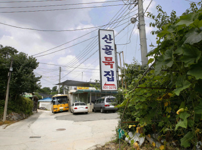 산골묵집 여행 추천 - 메고지고