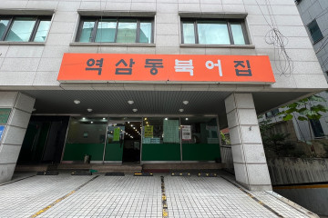 최수사 대게마을 여행 추천 - 메고지고