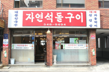 투뿔등심 논현 본점 여행 추천 - 메고지고