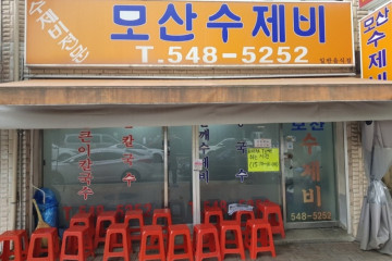 탕정집 쭈꾸미 지중해점 여행 추천 - 메고지고