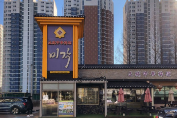 올터두부고을 여행 추천 - 메고지고