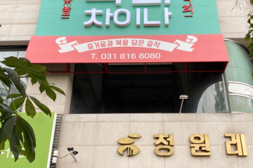 명계옥 여행 추천 - 메고지고