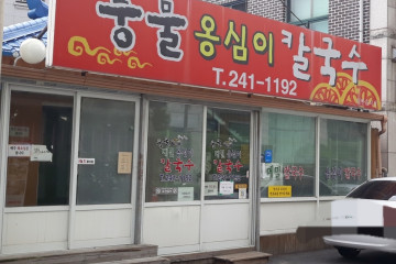 감자골옹심이 여행 추천 - 메고지고