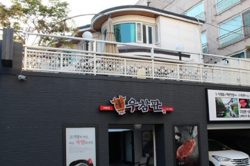 서래향 여행 추천 - 메고지고