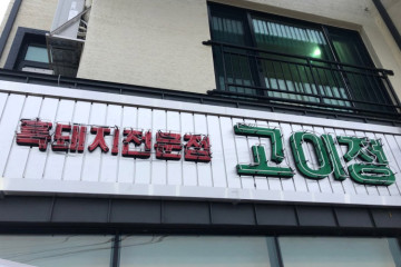 꽃밥 여행 추천 - 메고지고