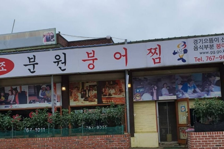 분원붕어찜_2_공공3유형.jpg