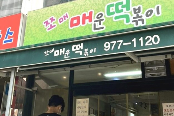 쪼매매운떡볶이_공릉_4_공공3유형.jpg