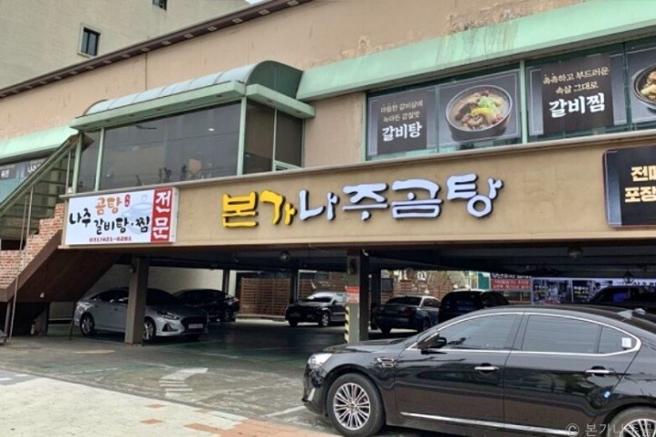 본가나주곰탕갈비탕찜_2_공공3유형.jpg