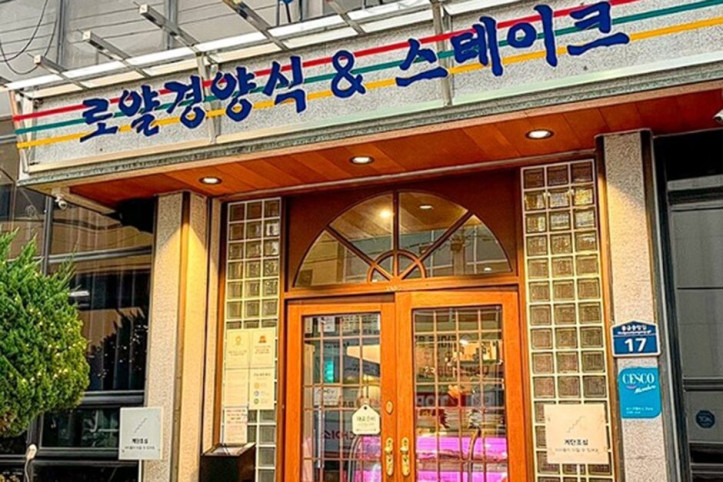 로얄경양식&스테이크_2_공공3유형.jpg