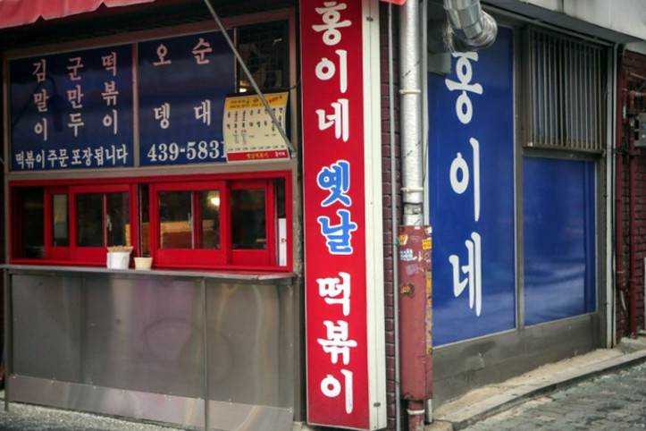 홍이네떡볶이_4_공공3유형.jpg