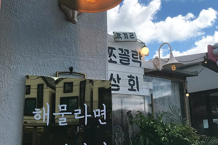 협재해물라면_쪼꼴락상회_4_공공3유형.jpg