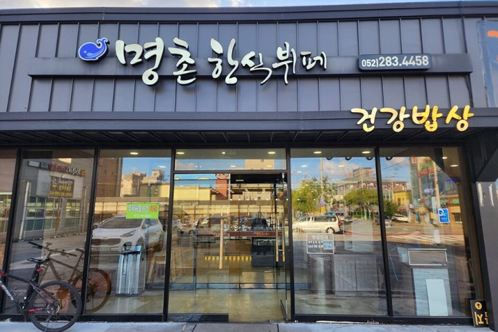 명촌한식뷔페_1_공공3유형.jpg