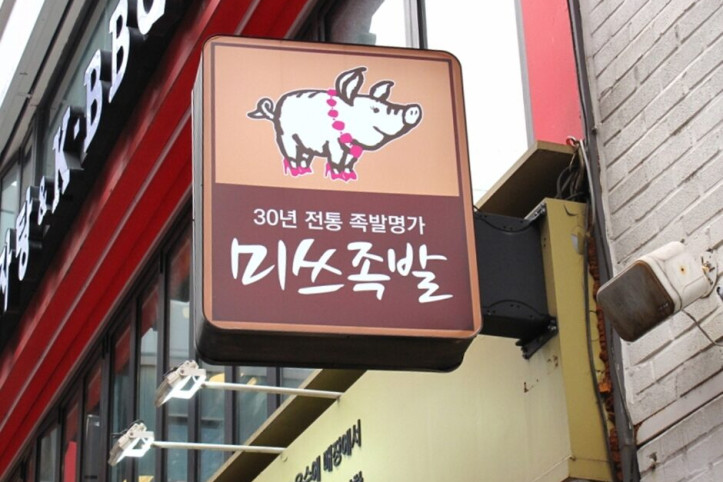 미쓰족발_명동_4_공공3유형.JPG