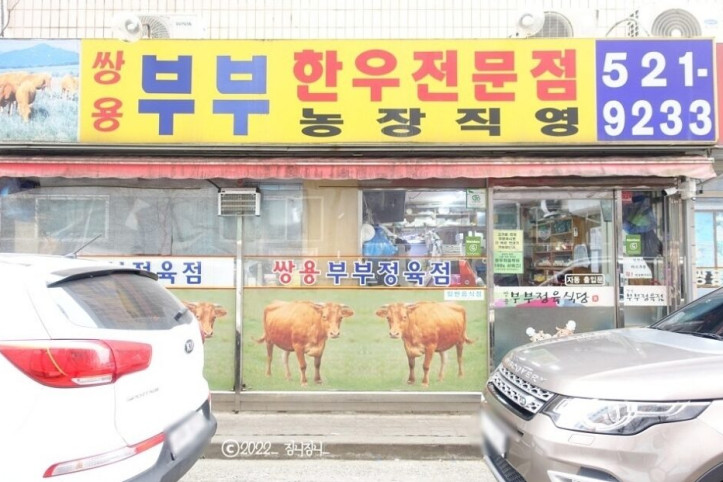 쌍용부부정육식당_2_공공3유형.JPG