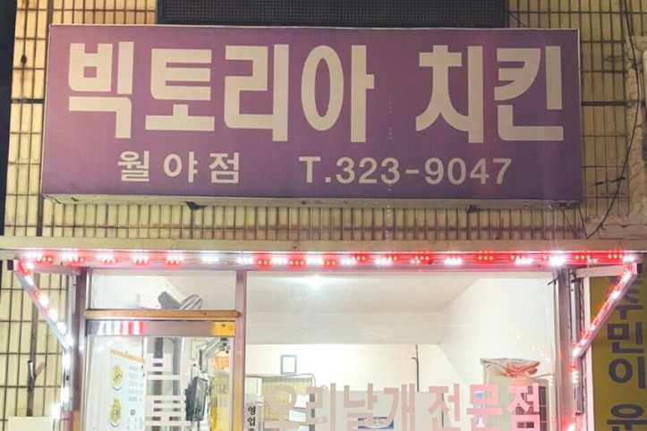 빅토리아치킨_월야점_3_공공3유형.jpg