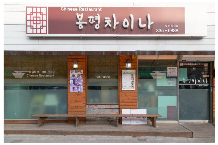 봉평차이나_3_공공3유형.jpg