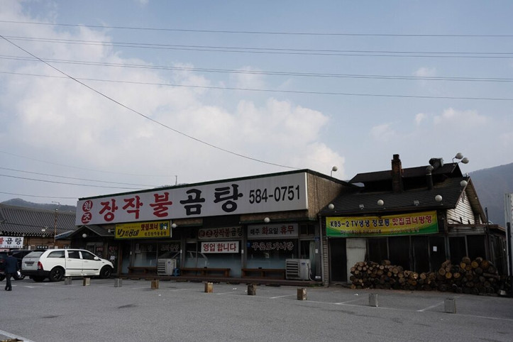 원조장작불곰탕_2_공공3유형.jpg