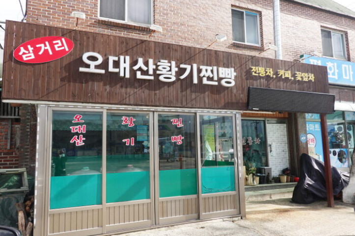 오대산삼거리황기찐빵_4_공공3유형.JPG