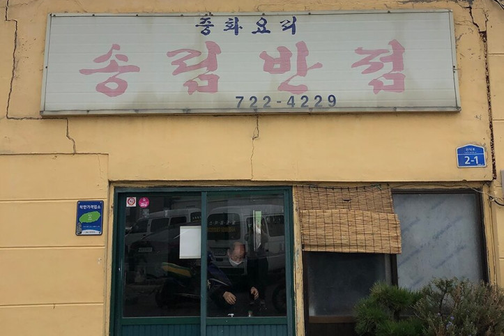 송림반점_1_공공3유형.jpg