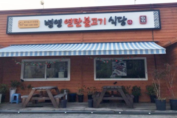 병영연탄불고기_2_공공3유형.png