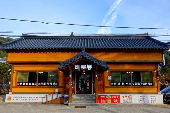 오대산비로봉식당_3_공공3유형.jpg